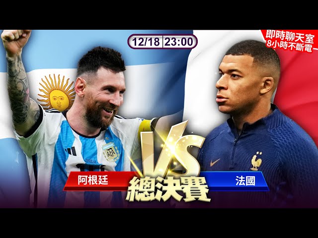 【即時直播聊天室】《WC2022》世足最終戰！ 梅西此生無憾　阿根廷拿下大力金盃 FIFA champion Argentina, Ballon d'Or messi｜2022.12.18