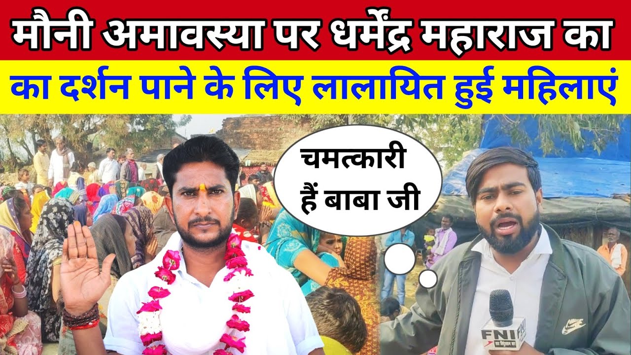 आखिर महिलाएं कुंडा वाले धर्मेंद्र महाराज का दर्शन पाने के लिए क्यों लालायित रहती हैं? देखो सच 