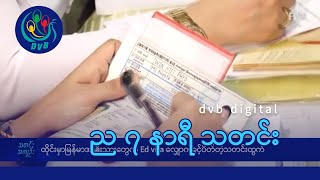 DVB Digital ည ၇ နာရီ သတင်း (၁၀ ရက် မေလ ၂၀၂၄)