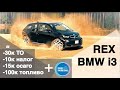 BMWi3 Rex | Удовольствие в движении