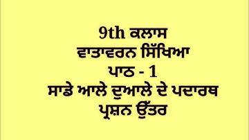 ਸਾਡੇ ਆਲ਼ੇ-ਦੁਆਲੇ ਦੇ ਪਦਾਰਥ || 9th class science || punjabi || chapter 1 || question answer || lesson 1