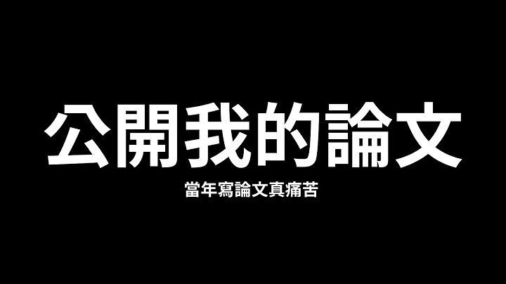 癢鴿論文抄襲慘被抓包？碩論怎麼寫? 碩班找教授要注意的事項！ #碩士  #論文 #我沒抄 - 天天要聞