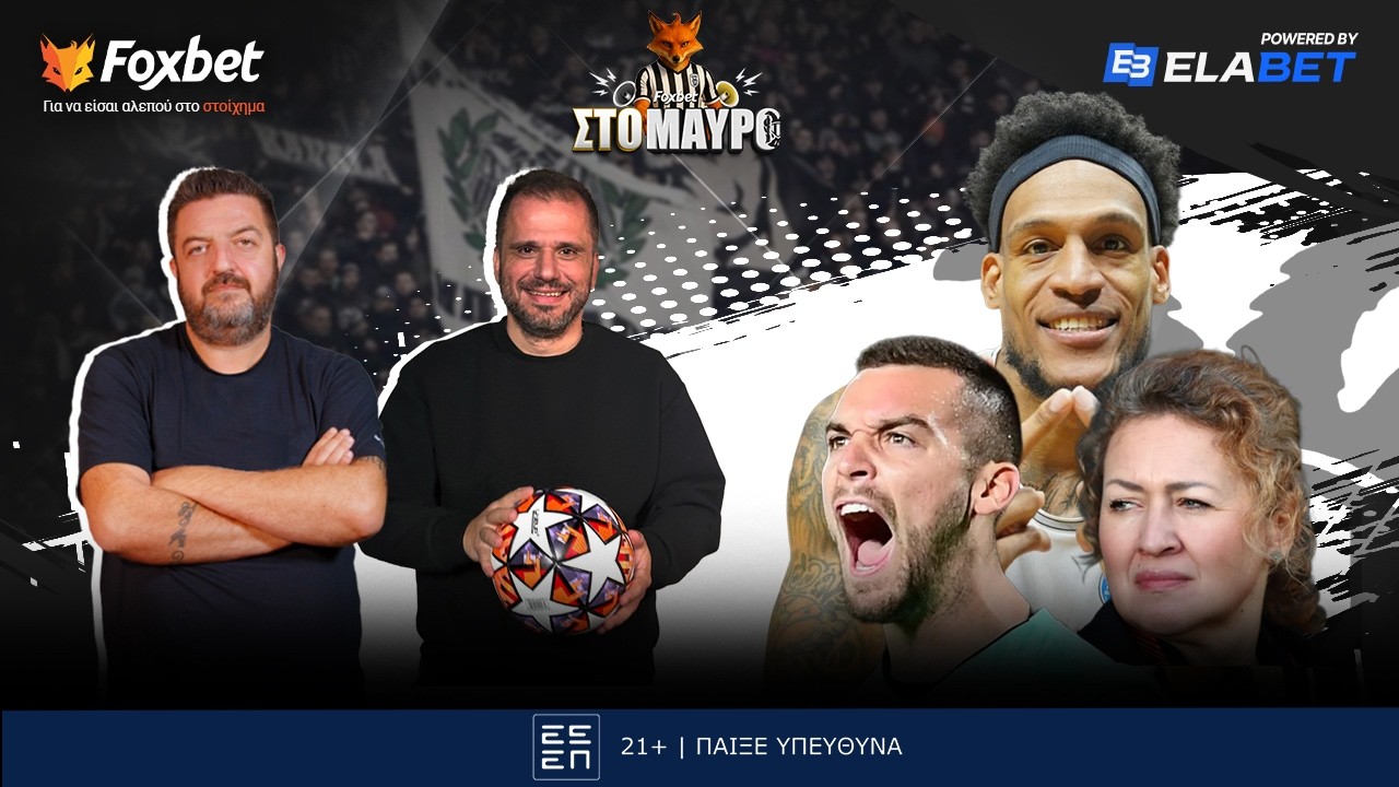Foxbet στο ΜΑΥΡΟ: Και που να έρθει ο κανονικός ΠΑΟΚ... | Foxbet (9/3)