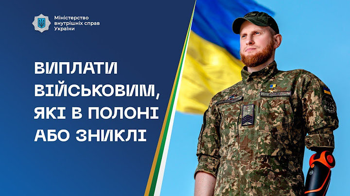 МВС РОЗ'ЯСНЮЄ | які виплати нараховуються військовим, що захоплені в полон або безвісти зниклі?