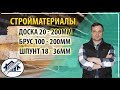 Стройматериалы. Сколько стоит - дом построить!