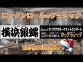 イブの夜🎁横浜銀蝿からのクリスマスプレゼントーロックラシックー