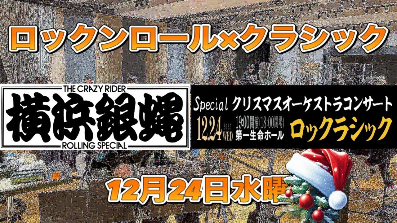 イブの夜🎁横浜銀蝿からのクリスマスプレゼントーロックラシックー イブの夜🎁横浜銀蝿からのクリスマスプレゼントーロックラシックー