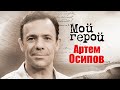 Артем Осипов. Интервью с актером | &quot;Ликвидация&quot;, &quot;Банды&quot;, &quot;Лондонград. Знай наших!&quot;