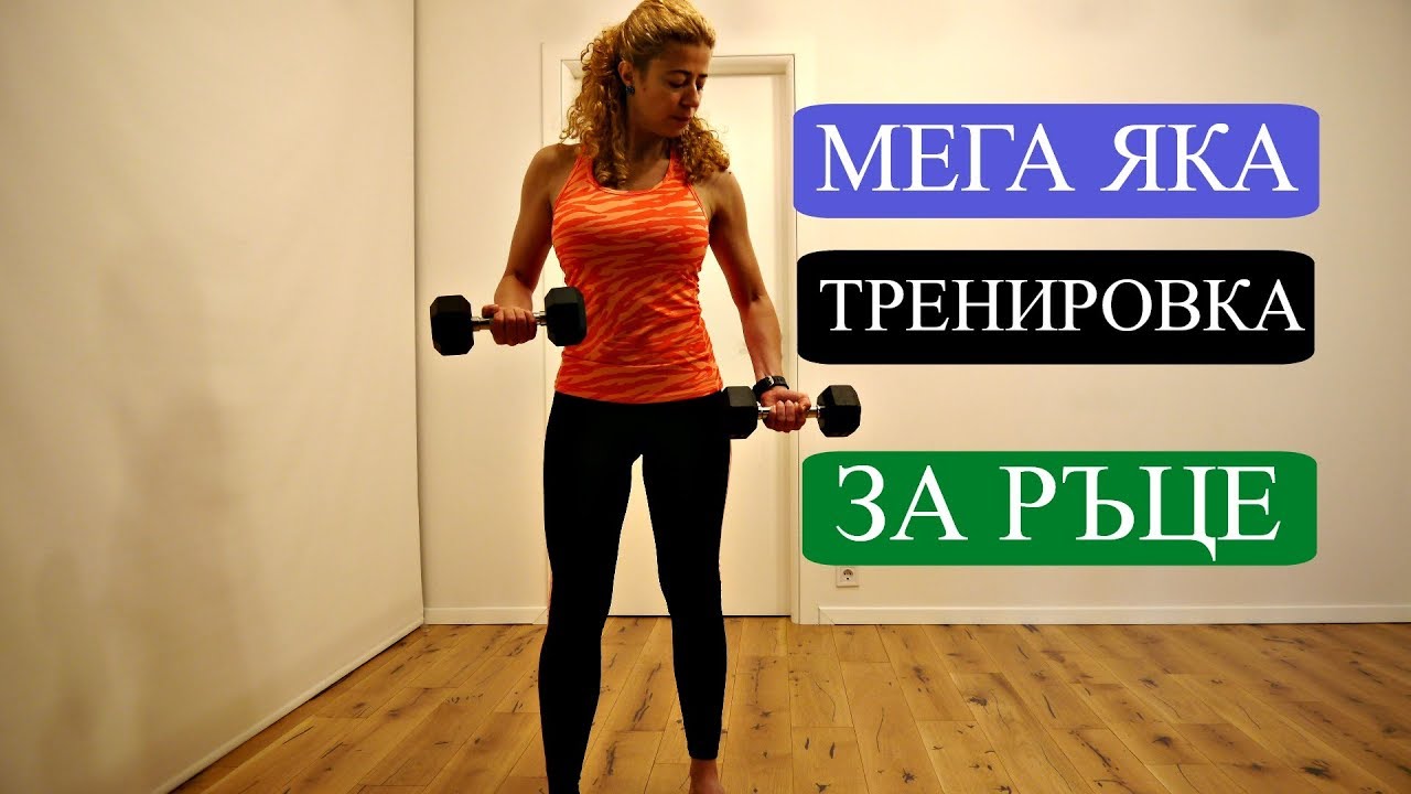 Стегнати ръце за 6 минути: Румитка #38