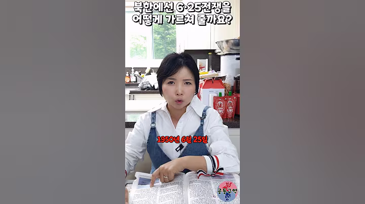 북한에선 6·25전쟁을 어떻게 가르쳐 줄까요? #shorts #625전쟁 #한국전쟁 #625 #윤설미
