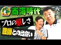 「もうこれ以上はタダで殴られるのは嫌だ」衝撃のプロ野球に進んだ理由と大爆笑の南海ホークス時代を暴露