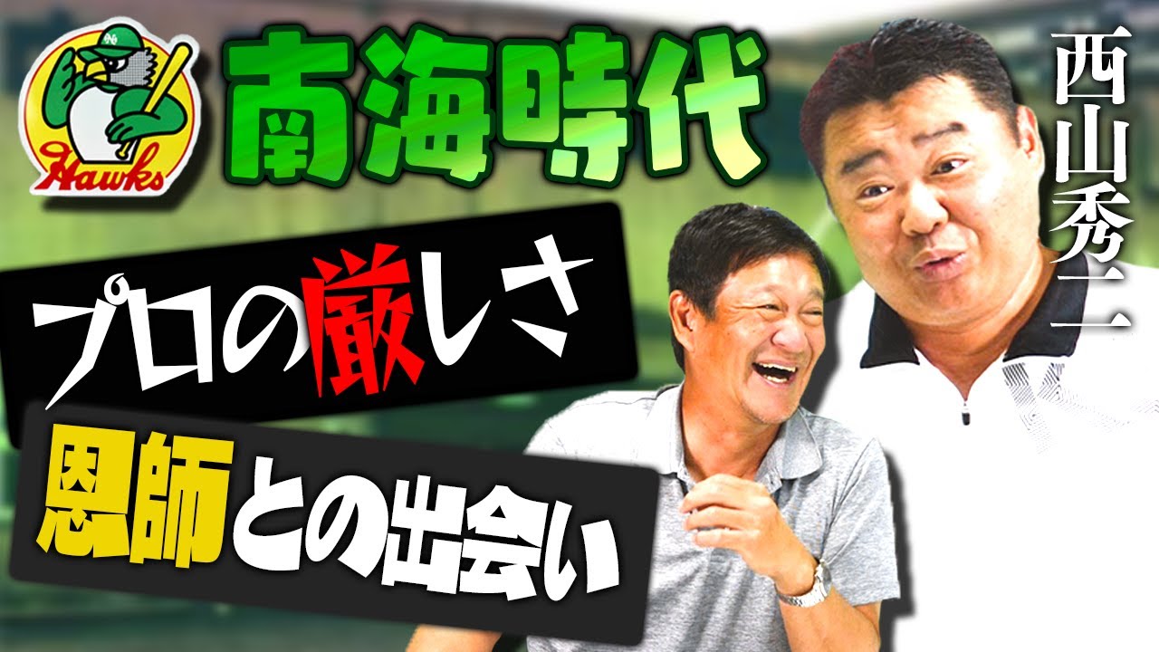 「もうこれ以上はタダで殴られるのは嫌だ」衝撃のプロ野球に進んだ理由と大爆笑の南海ホークス時代を暴露