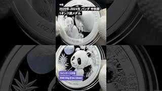 中国 2025発行 2020-2024デザイン パンダ 中秋節 1オンス銀メダル 5枚