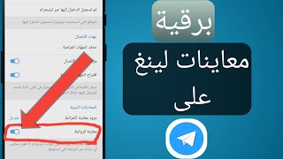 كيفية تمكين المحتوى الحساس على Telegram Android |