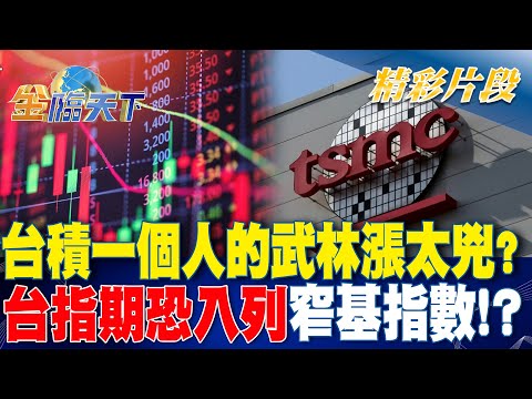 台積一個人的武林漲太兇？台指期恐入列窄基指數！？｜金臨天下 20240325@tvbsmoney