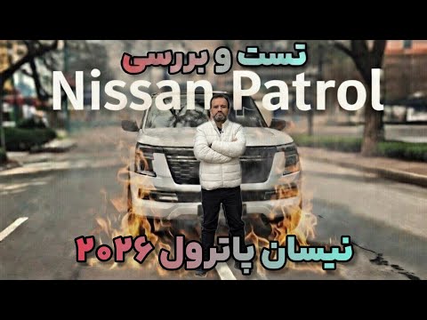 بررسی نیسان پاترول 2026؛ حضرتی دیگر!