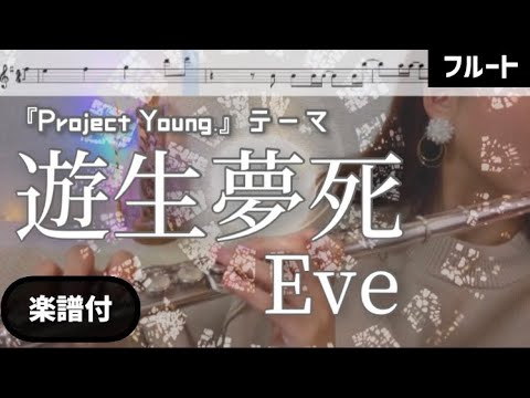 遊生夢死 (フルート用メロディー譜) - Eve