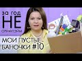 ВЫБРАСЫВАЮ ПУСТЫЕ БАНОЧКИ НЕ Орифлэйм #10 ХВАЛЮ И РУГАЮ My EMPTIES