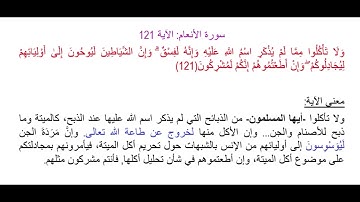سورة الأنعام الآية 121: شرح معنى الآية وتكرارها لتسهيل الحفظ