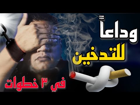 تجربتي الاقلاع عن التدخين بسهولة في ثلاثةخطوات كلام علي الطريق