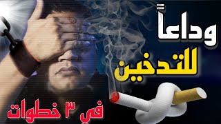 تجربتي: الاقلاع عن التدخين بسهولة. في ثلاثةخطوات #كلام_علي_الطريق