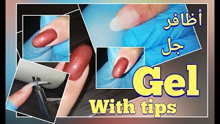 كيف منعمل اظافر جل / How to apply gel over a tip