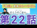 さとうごはん第22話「勢川」豊橋カレーうどん実食！！　現役営業マンがリアルな仕事中のご飯をご紹介します。様々なお店と様々な料理をご紹介します！今回の店舗は「勢川　二川店」愛知県豊橋市東高田町774
