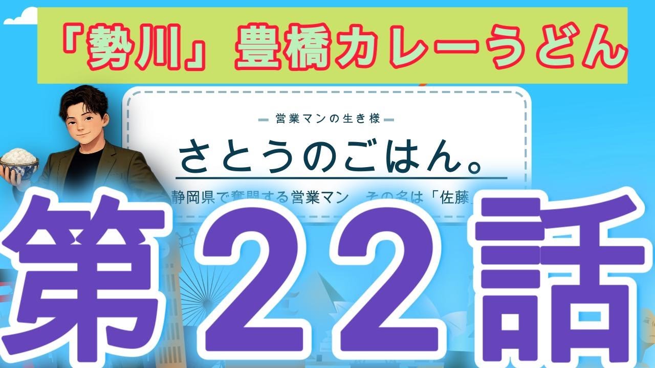 さとうごはん第22話「勢川」豊橋カレーうどん実食！！　現役営業マンがリアルな仕事中のご飯をご紹介します。様々なお店と様々な料理をご紹介します！今回の店舗は「勢川　二川店」愛知県豊橋市東高田町774