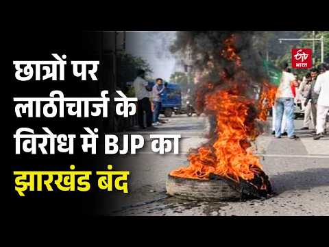 Jharkhand Bandh: छात्रों पर Lathicharge के विरोध में झारखंड बंद, सड़क पर उतरे बंद समर्थक | BJP | News