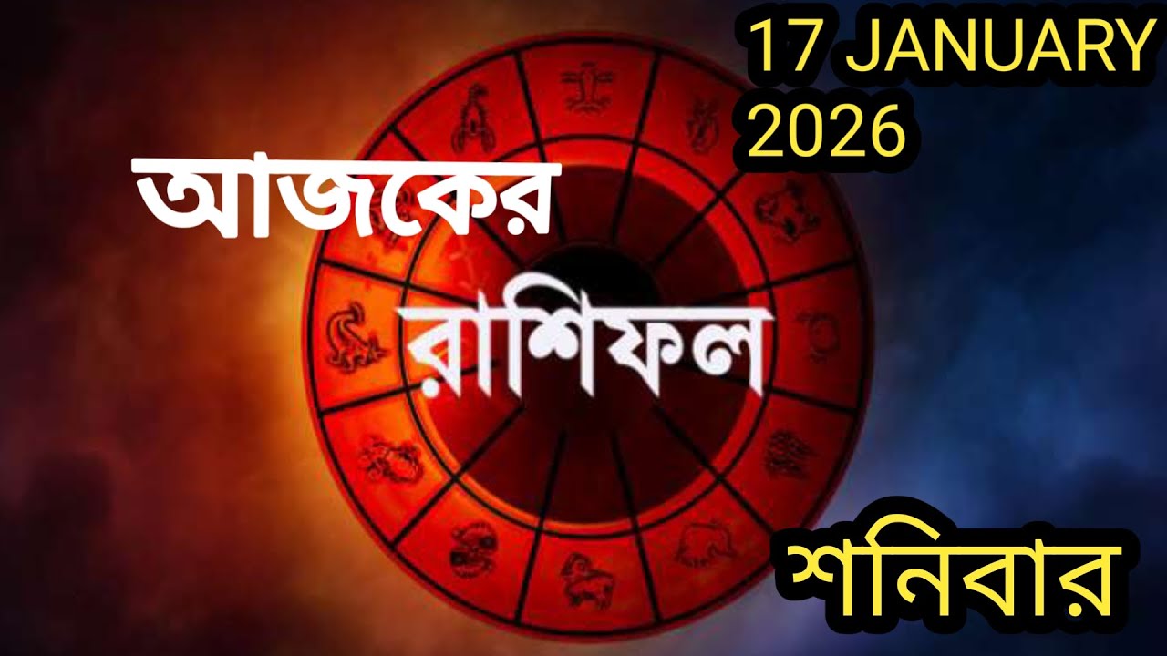 Ежедневный календарь и гороскоп на 17 января 2026 года 