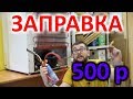 Заправка холодильника своими руками за 500 рублей