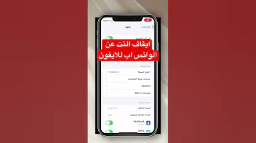 كيف افصل النت عن الواتس فقط واتس ايفون النت 