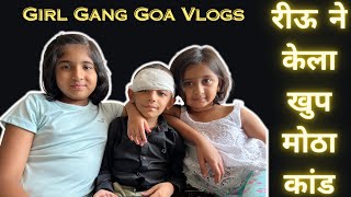 रीऊ ने केला खुप मोठा कांड | Girl Gang Goa Vlogs | Part 5 | Marathi Vlog 352 |
