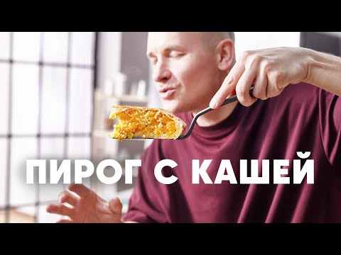 ПИРОГ С КАШЕЙ | ПроСто кухня | YouTube-версия