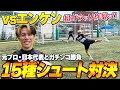 【衝撃ゴール!?】日本代表のエンケンと１５種シュート対決したらゴラッソ連発しすぎた！！【サッカー】