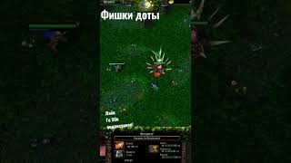 Фишки доты| WODOTA #xen_azes #shorts #dota1