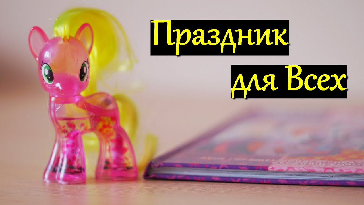 Аудиосказка май литл пони. Аудиосказка про пони. аудиосказки про my little pony. милая пони аудиосказка. фестиваль пони.