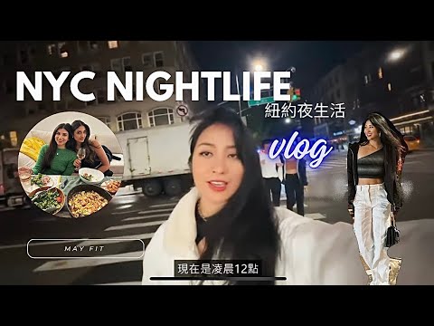 生活在紐約Vlog #4 紐約夜生活體驗 | 隨手煮一桌美食給外國朋友吃 🥂