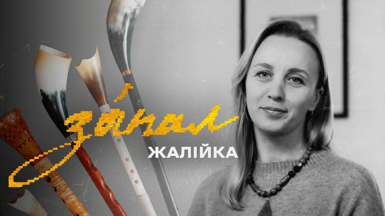 Жалійка: елітний народний інструмент | ЗАПАЛ: Київщина