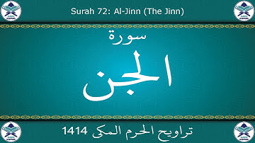 تراويح الحرم المكي 1414 - سورة الجن