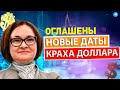 ОТЖАТЬ ДОЛЛАРЫ по дешевке - ВПЕРЕДИ ЧУДОВИЩНЫЕ планы на след 56 дней! Курс доллара прогноз