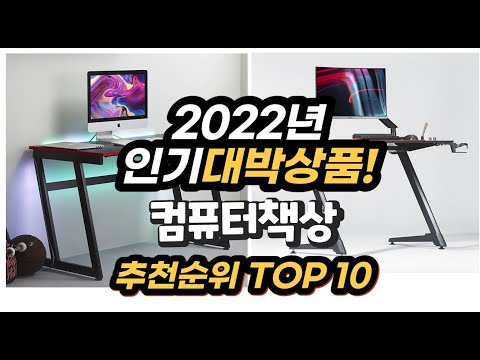 광고 2022년 인기대박상품 컴퓨터책상 추천 판매순위 top10