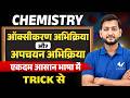 ऑक्सीकरण और अपचयन अभिक्रिया (Oxidation & Reduction) | Class 11th/12th Chemistry UP Board 2027