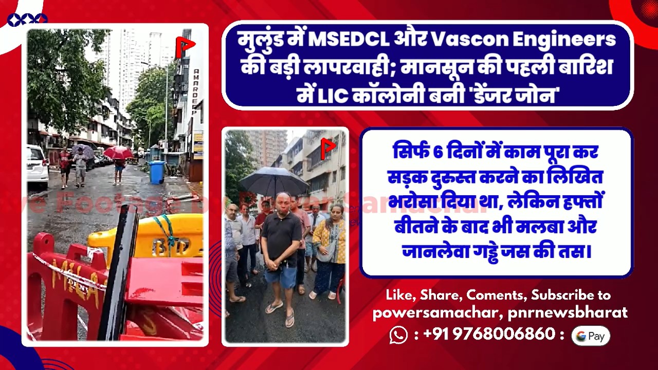 मुलुंड में MSEDCL और Vascon Engineers की बड़ी लापरवाही; मानसून की पहली बारिश में LIC कॉलोनी बनी 'डेंजर जोन'