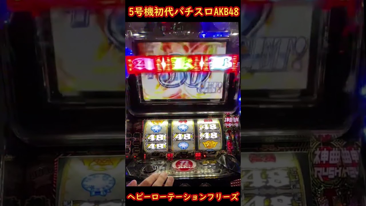 5号機 初代AKB スロット 5号機 初代AKB スロット