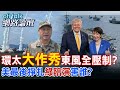【全程字幕】 環太軍演聲勢浩大 強化西太威懾純擺拍?公開東風齊射畫面 發布制裁美企 陸秀組合拳? |cti talk網路論壇 @中天電視CtiTv@ctitalk_official