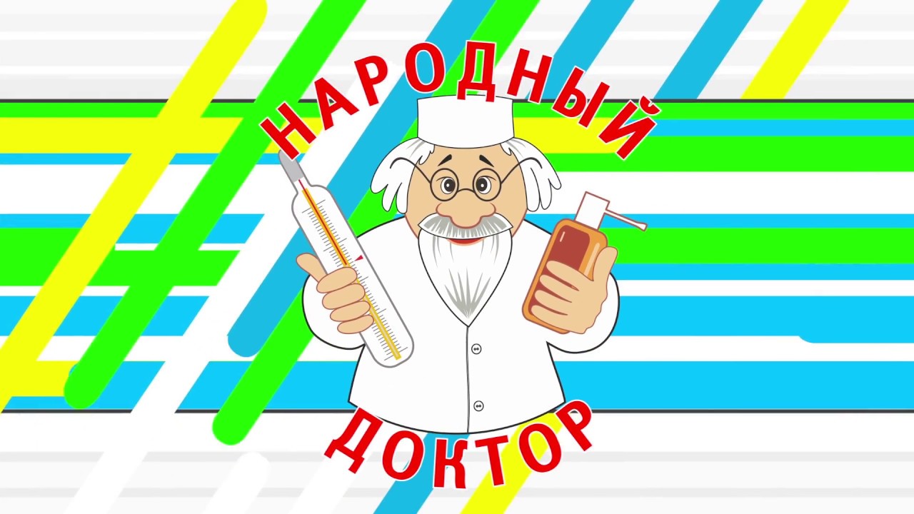 Народный доктор 10. Боли при корешковый синдроме и при нарушениях в тазобедренном суставе.