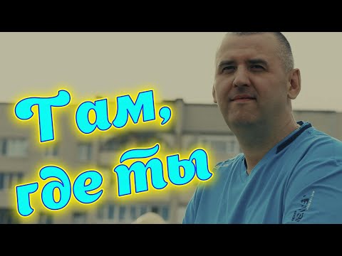 Официальный клип Супер новинка этого года Сергей Одинцов - Там, где ты