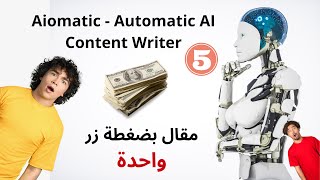 كتابة مقالات و تجديد المحتوى القديم بواسطة aiomatic automatic ai content بطريقه خرافية