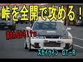 スカイラインで峠を全開で攻めまくる！　BCNR33　GT-R　ＭＴ車